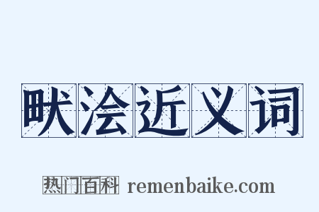畎浍近义词是什么意思的图片